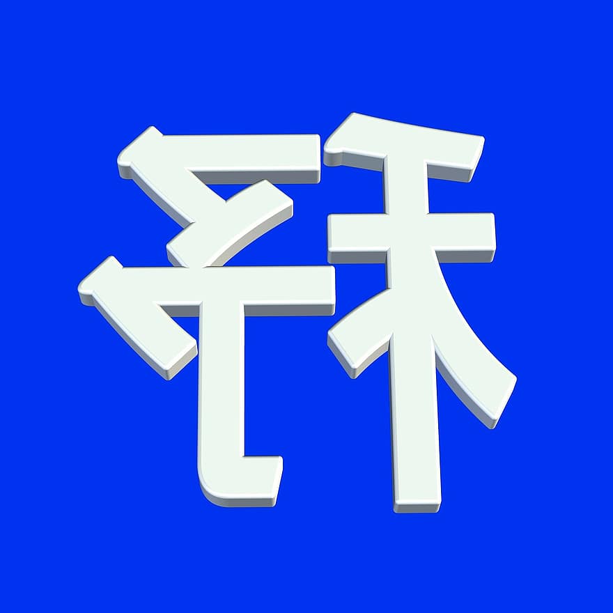 doopvont, China, Japan, symbool, icoon, het formulier, tegel, karakteristiek, indicator, voorzien zijn van, postzegel